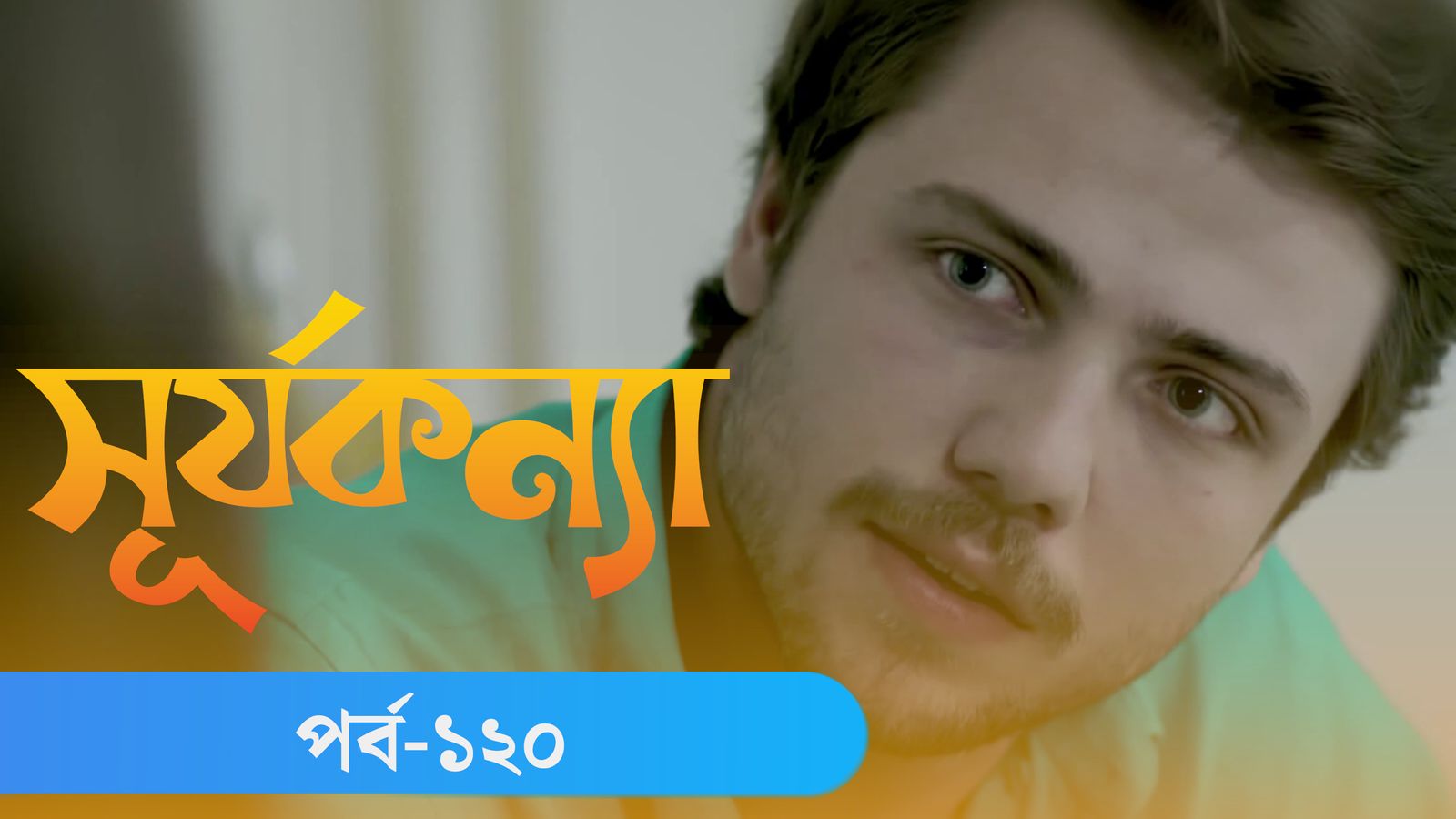 Surja Konna | Episode 120