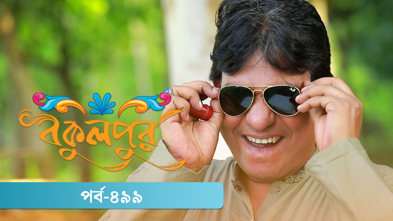 Bokulpur | Season 02 | Episode 499