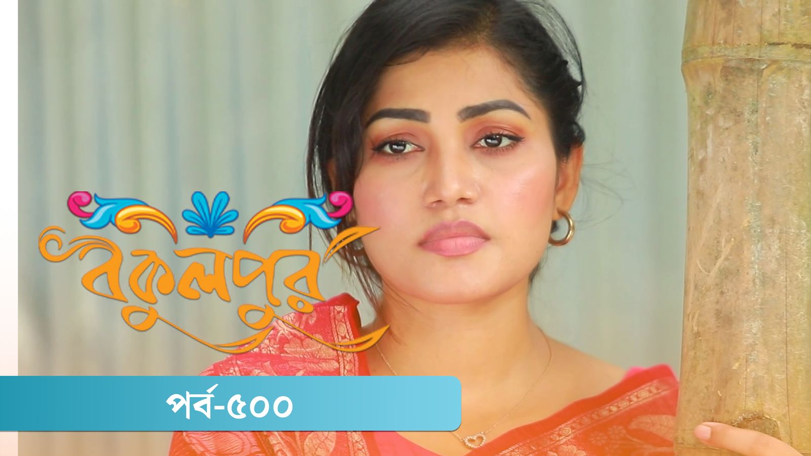 Bokulpur | Season 02 | Episode 500