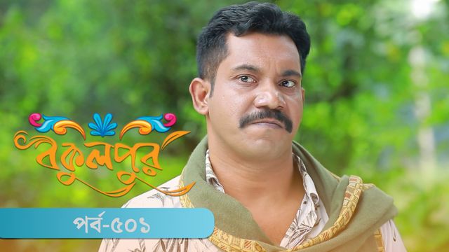 Bokulpur | Season 02 | Episode 501