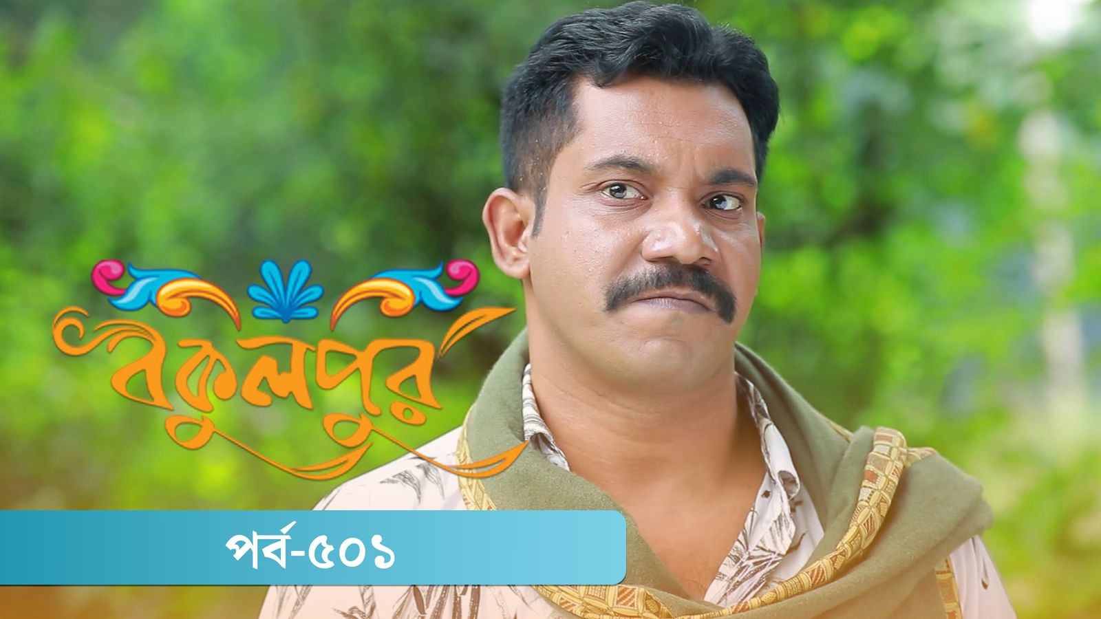 Bokulpur | Season 02 | Episode 501