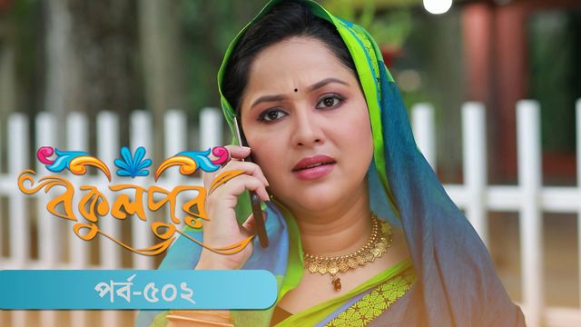 Bokulpur | Season 02 | Episode 502