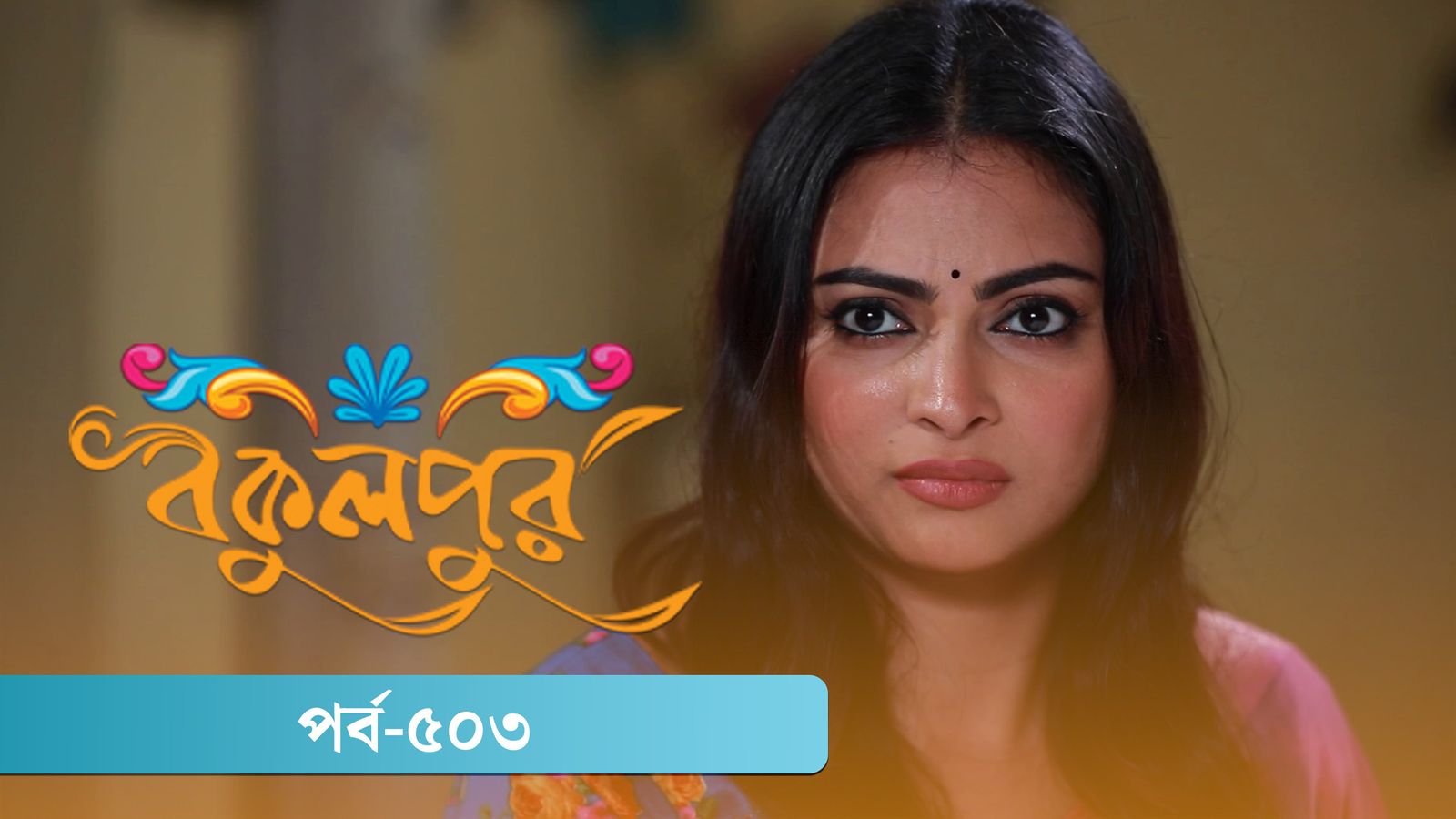 Bokulpur | Season 02 | Episode 503