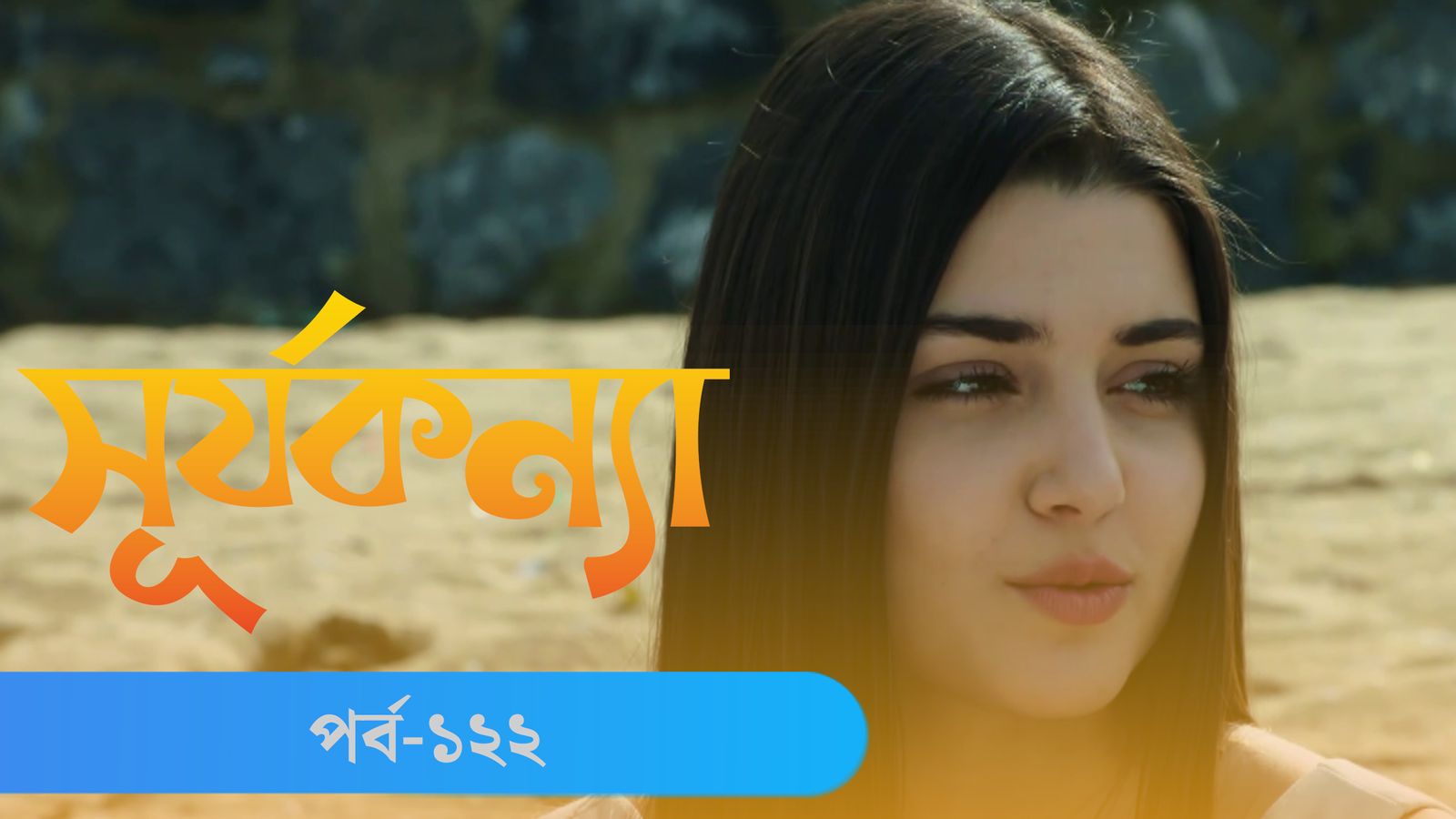 Surja Konna | Episode 122