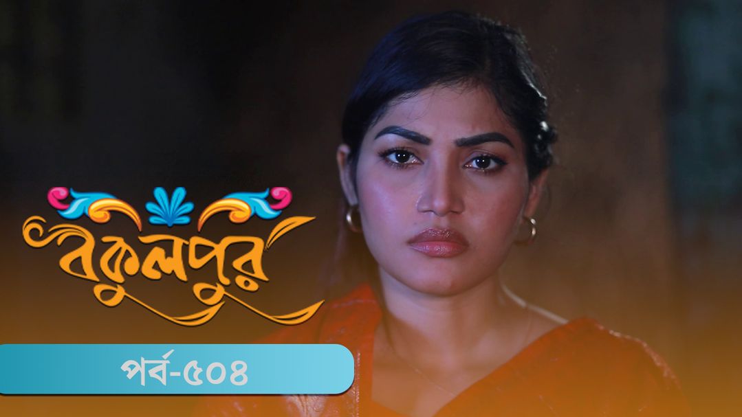 Bokulpur | Season 02 | Episode 504