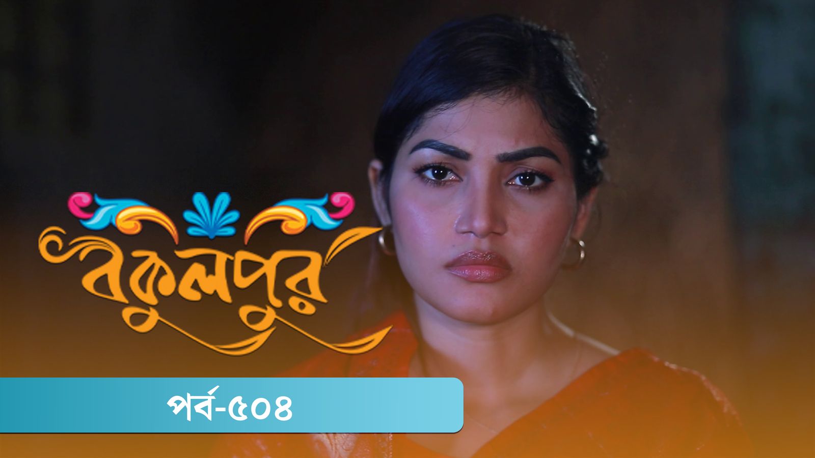 Bokulpur | Season 02 | Episode 504