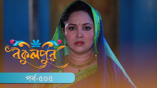 Bokulpur | Season 02 | Episode 505