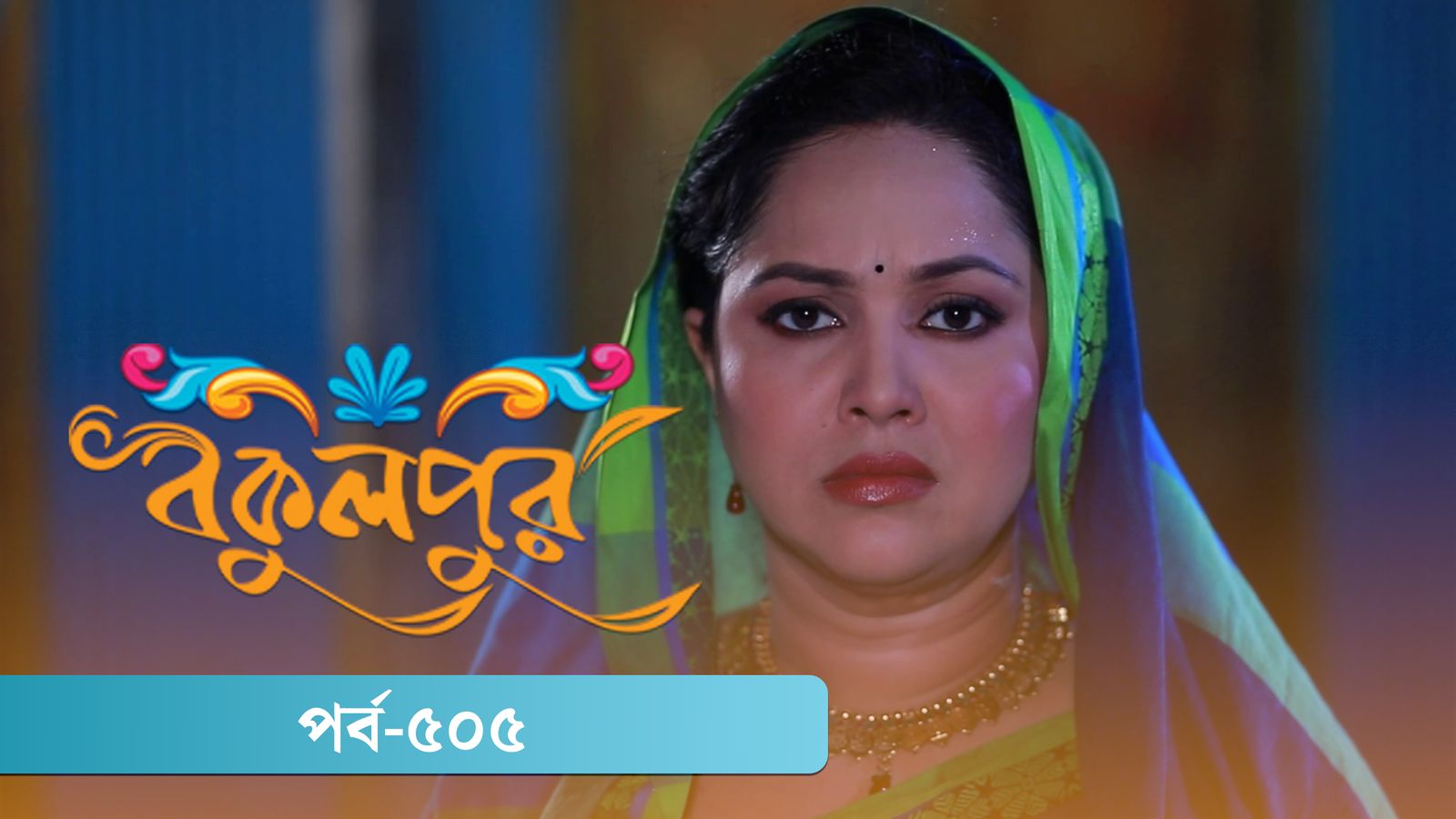 Bokulpur | Season 02 | Episode 505