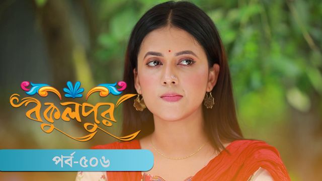 Bokulpur | Season 02 | Episode 506