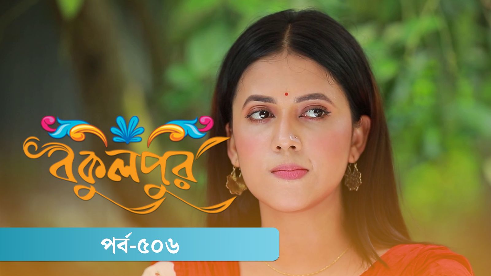 Bokulpur | Season 02 | Episode 506
