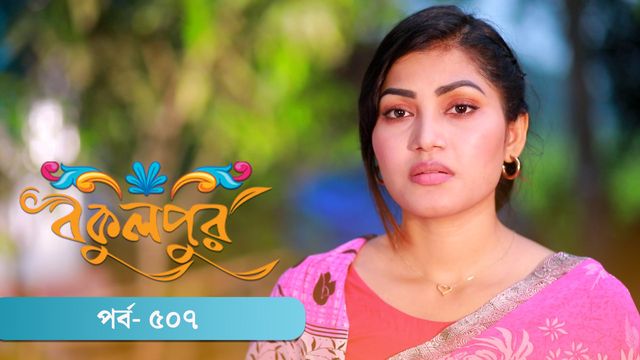 Bokulpur | Season 02 | Episode 507