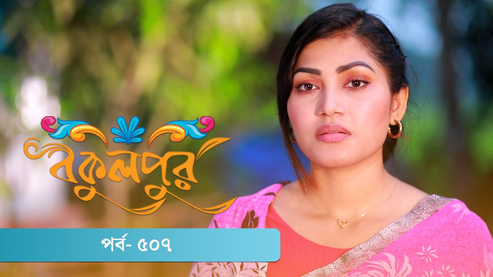 Bokulpur | Season 02 | Episode 507