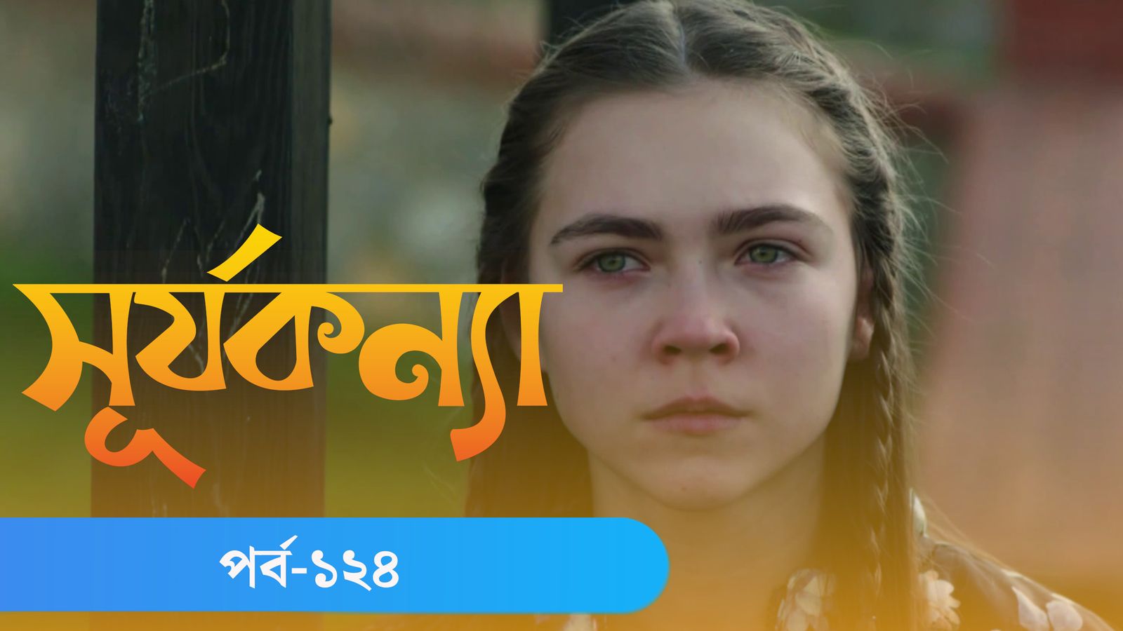 Surja Konna | Episode 124