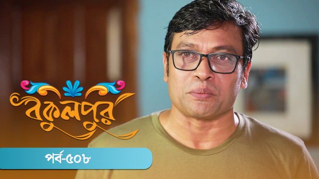 Bokulpur | Season 02 | Episode 508