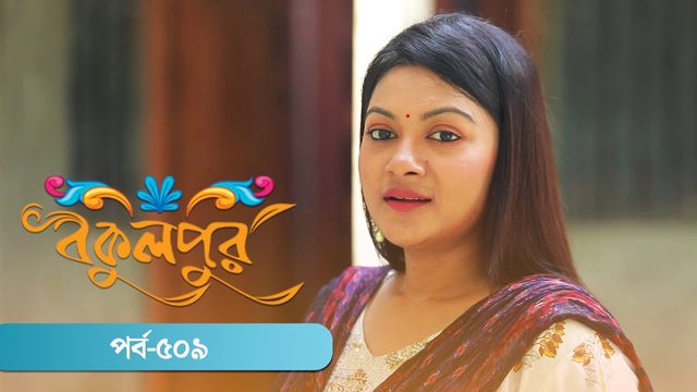 Bokulpur | Season 02 | Episode 509