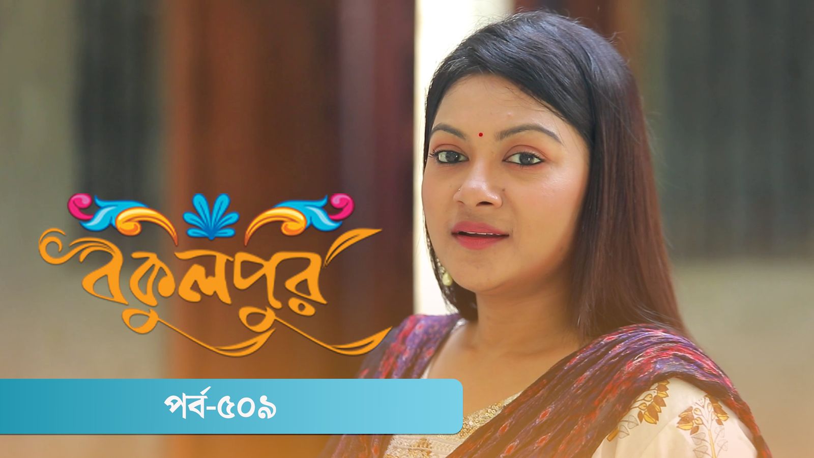 Bokulpur | Season 02 | Episode 509
