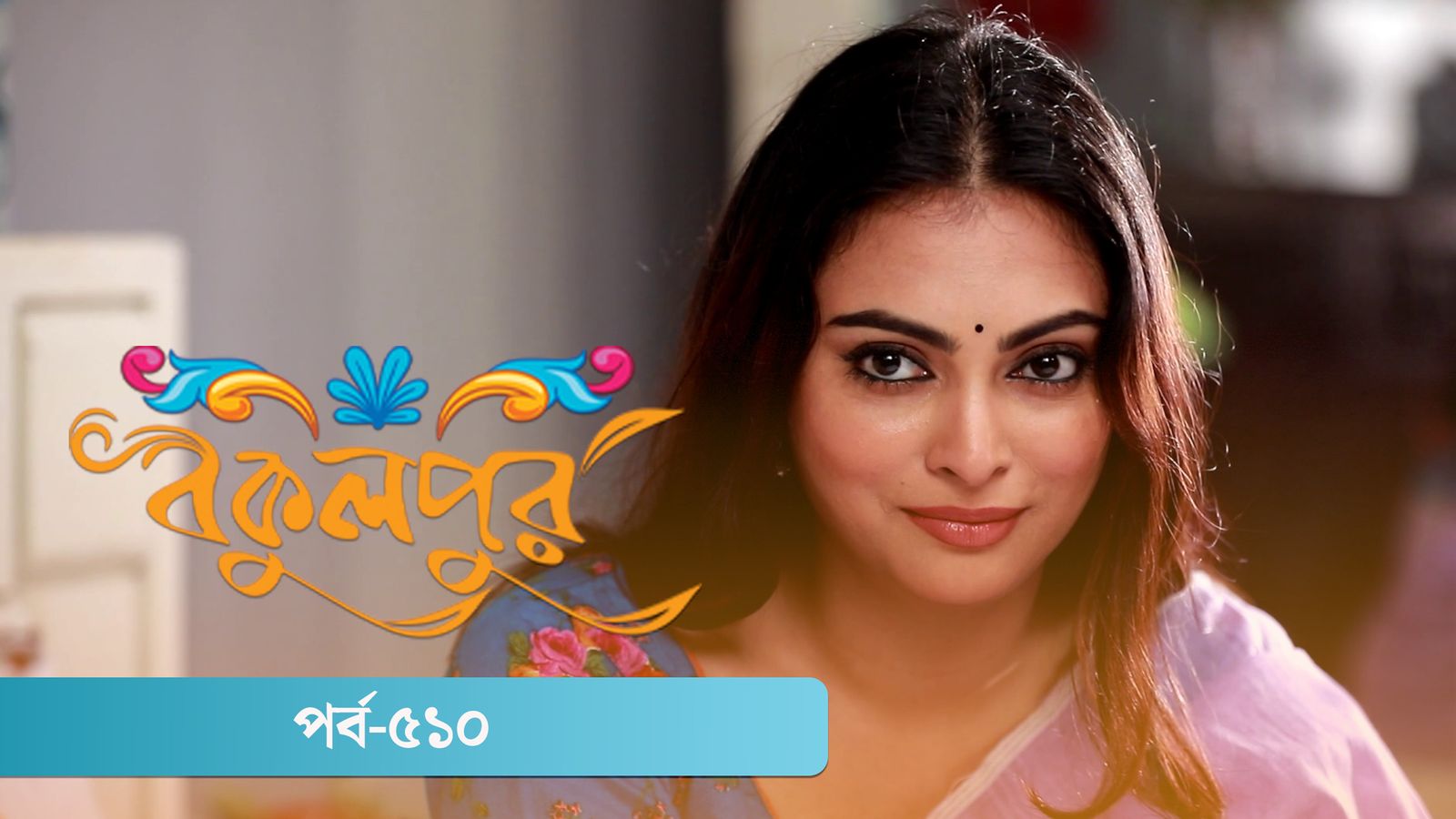 Bokulpur | Season 02 | Episode 510