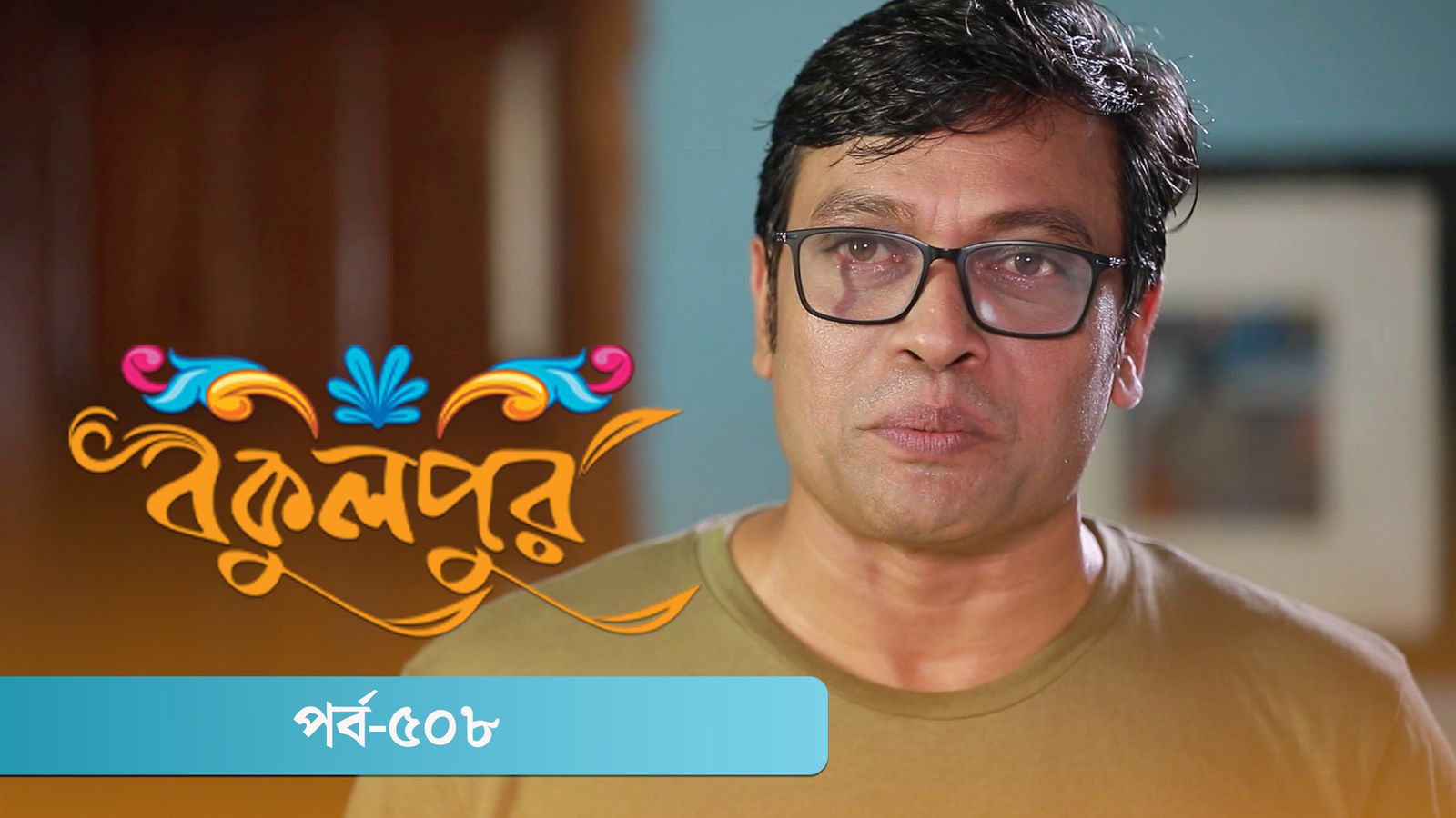 Bokulpur | Season 02 | Episode 508