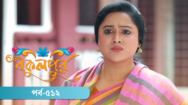 Bokulpur | Season 02 | Episode 512