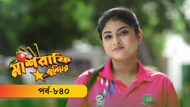 Mashrafe Junior | Episode 840