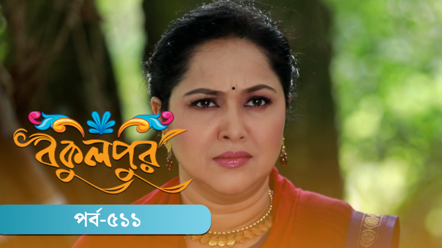 Bokulpur | Season 02 | Episode 511