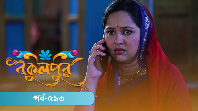 Bokulpur | Season 02 | Episode 513