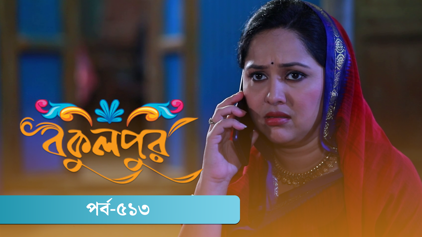 Bokulpur | Season 02 | Episode 513
