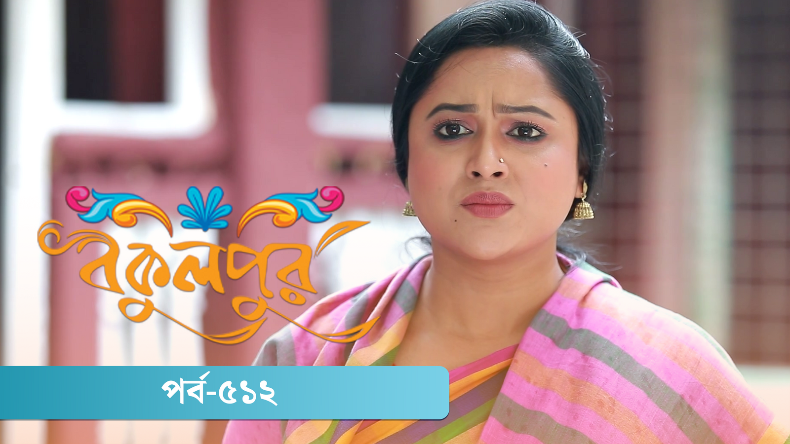 Bokulpur | Season 02 | Episode 512