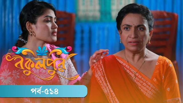 Bokulpur | Season 02 | Episode 514