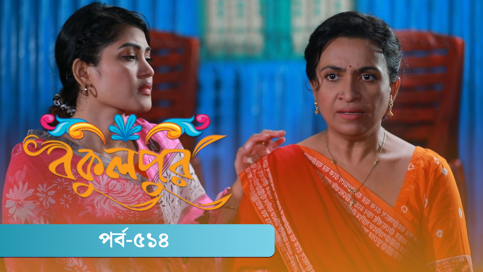 Bokulpur | Season 02 | Episode 514