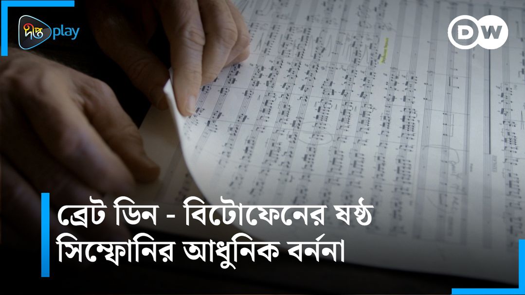 Beethoven Sostho Symphonyr Adhunik Bornona | DW Documentary - Musicians for Nature