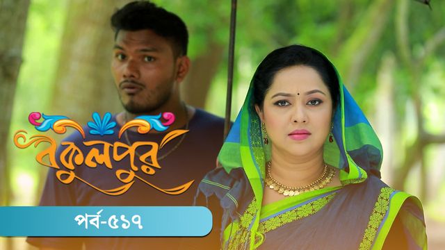 Bokulpur | Season 02 | Episode 517