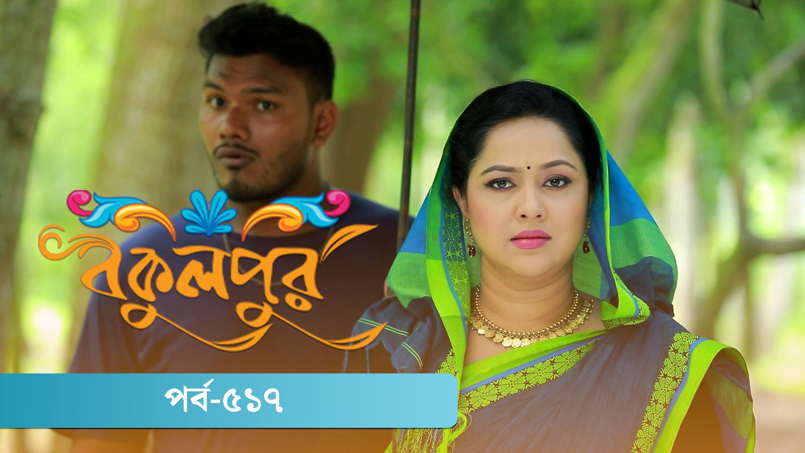 Bokulpur | Season 02 | Episode 517