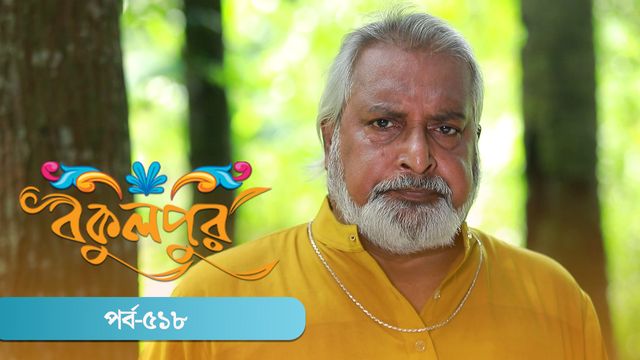 Bokulpur | Season 02 | Episode 518