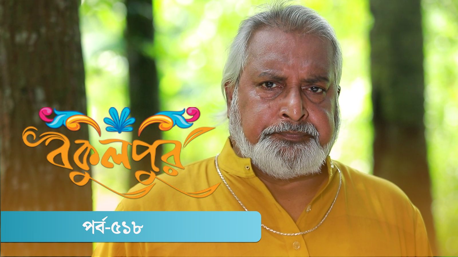 Bokulpur | Season 02 | Episode 518