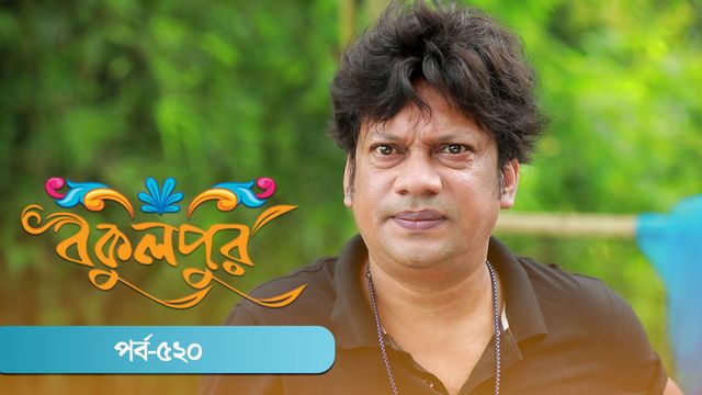 Bokulpur | Season 02 | Episode 520