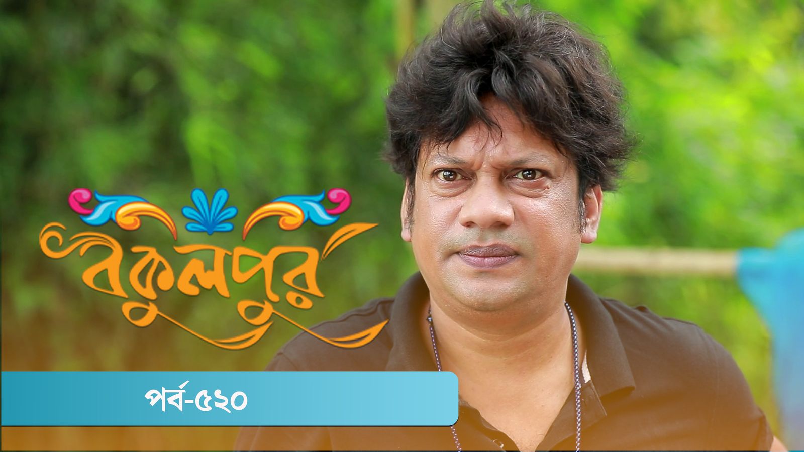 Bokulpur | Season 02 | Episode 520
