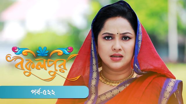 Bokulpur | Season 02 | Episode 522