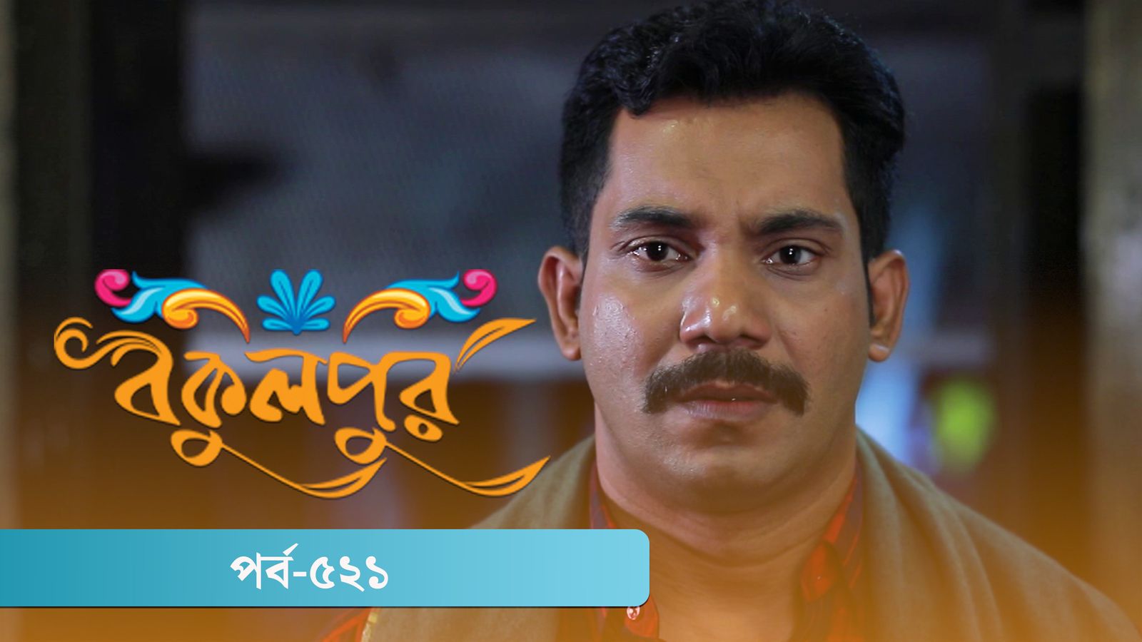 Bokulpur | Season 02 | Episode 521