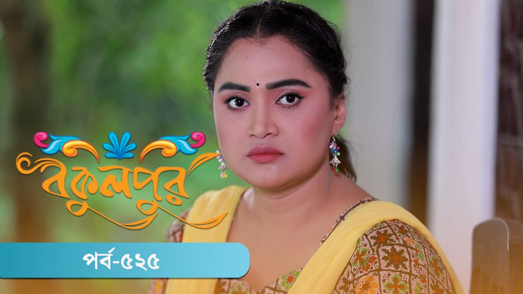 Bokulpur | Season 02 | Episode 525