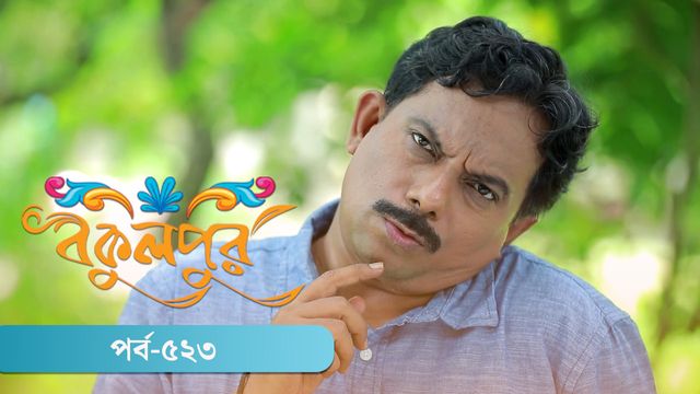 Bokulpur | Season 02 | Episode 523