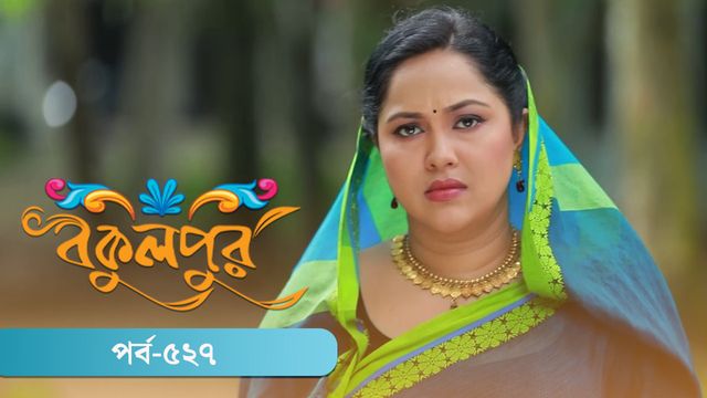 Bokulpur | Season 02 | Episode 527