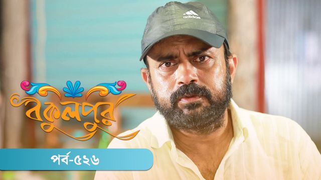 Bokulpur | Season 02 | Episode 526