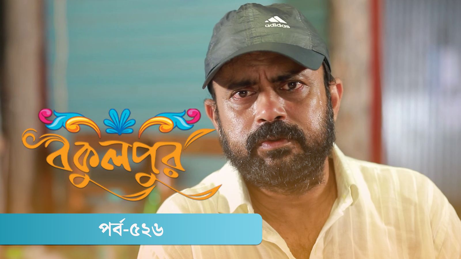 Bokulpur | Season 02 | Episode 526