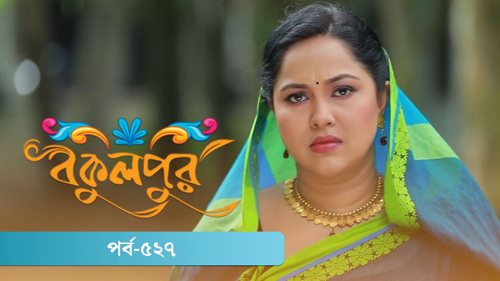 Bokulpur | Season 02 | Episode 527