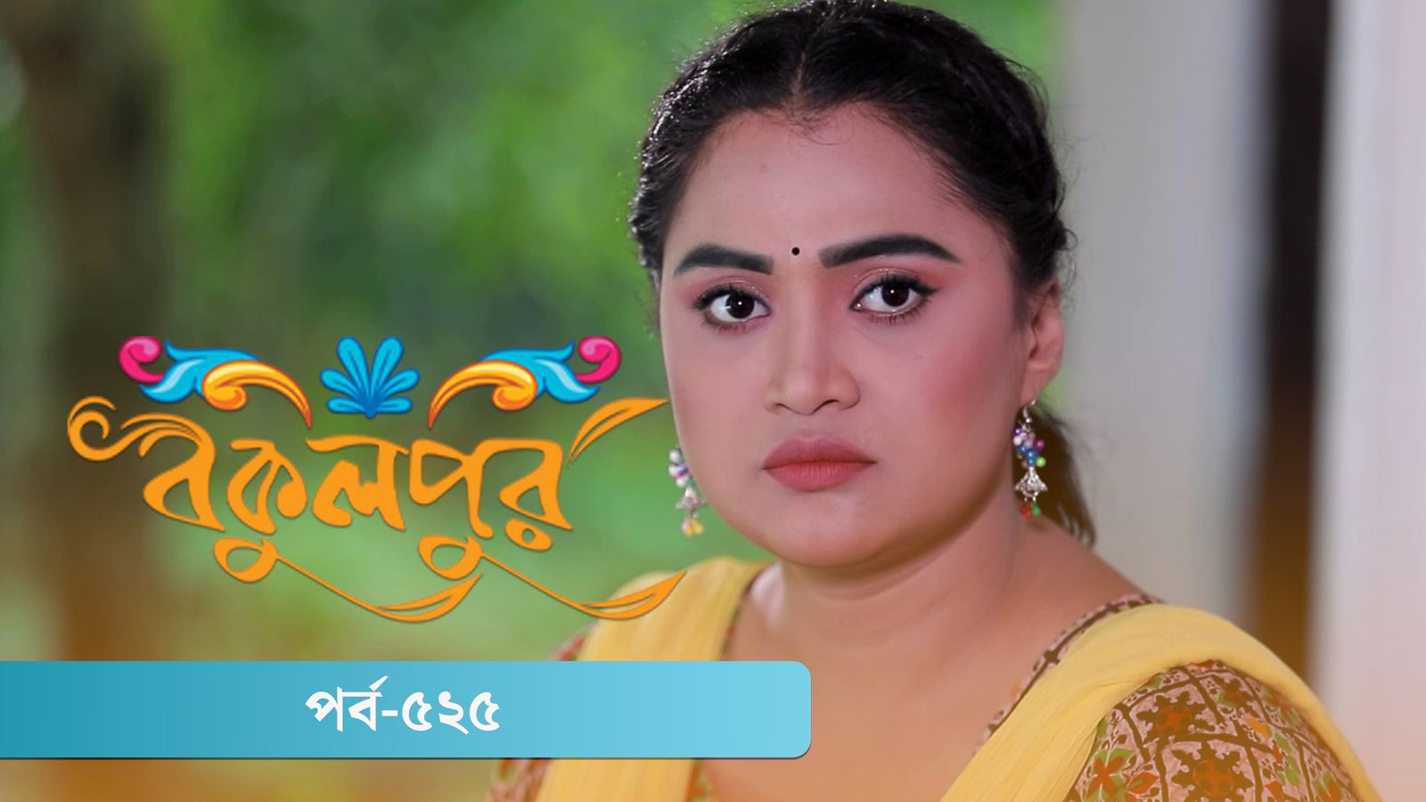 Bokulpur | Season 02 | Episode 525
