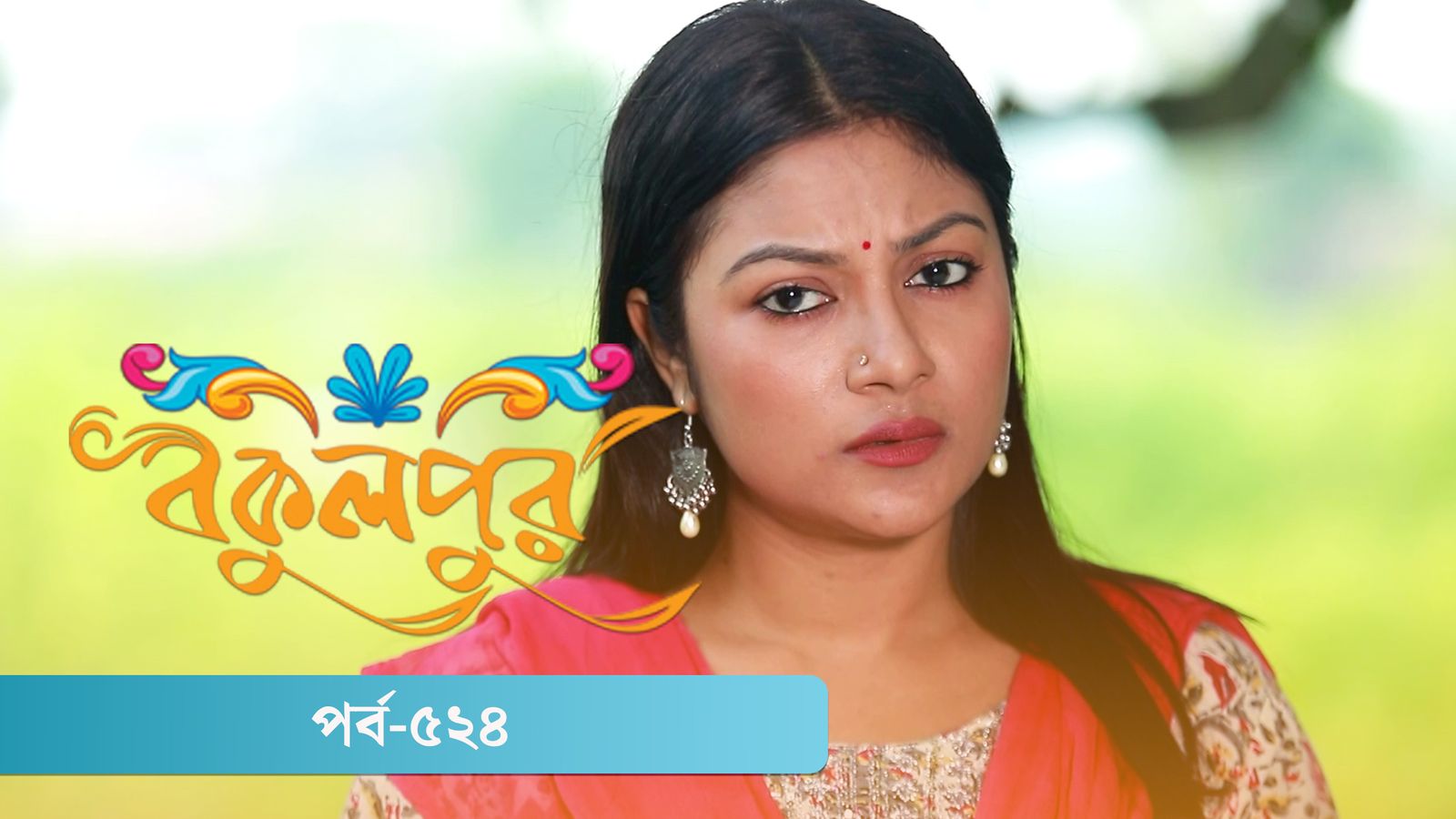 Bokulpur | Season 02 | Episode 524