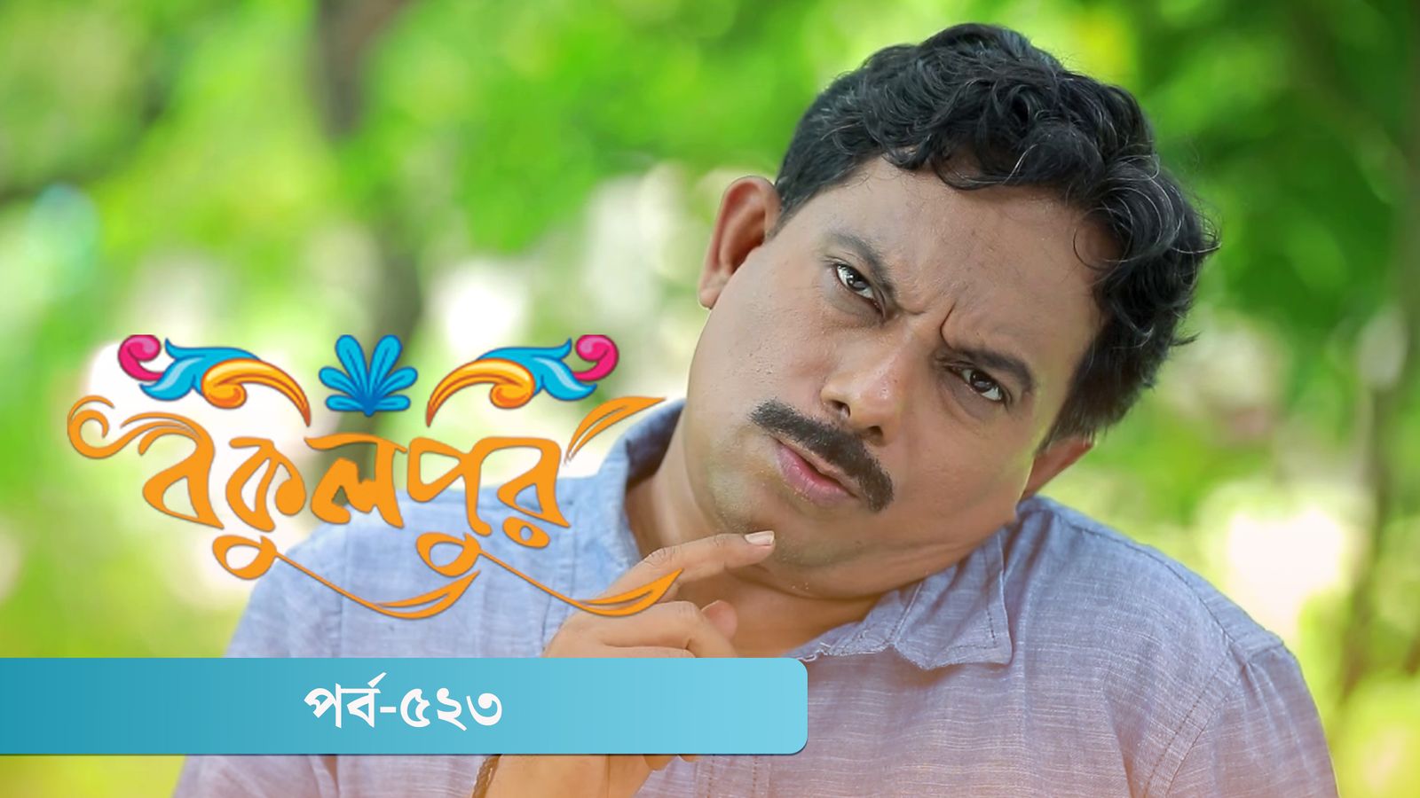 Bokulpur | Season 02 | Episode 523
