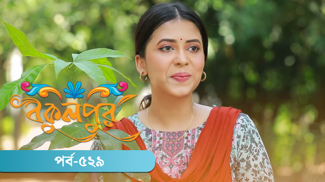 Bokulpur | Season 02 | Episode 529