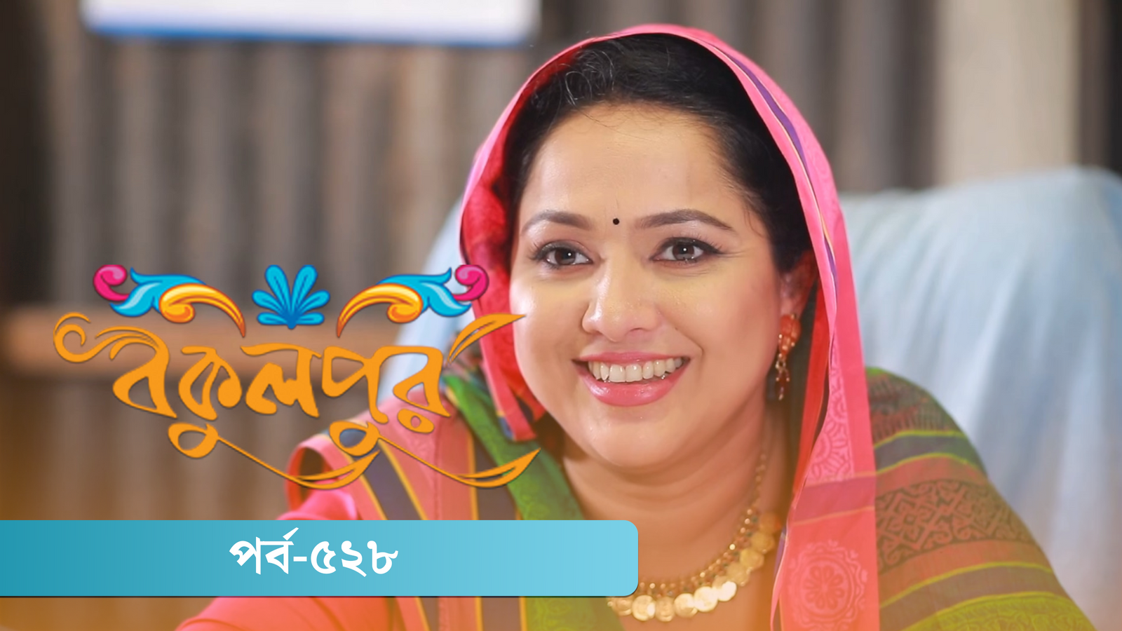 Bokulpur | Season 02 | Episode 528